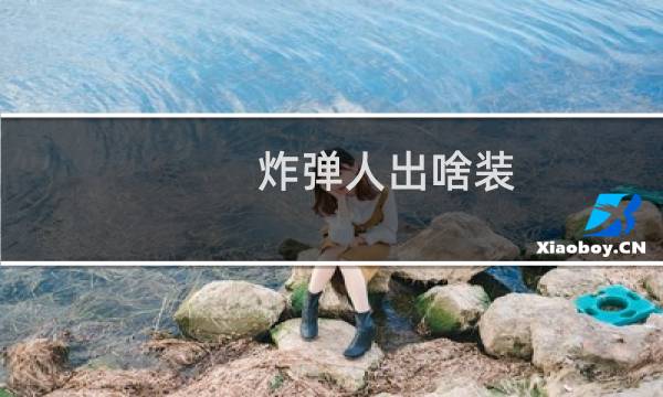 炸弹人出啥装