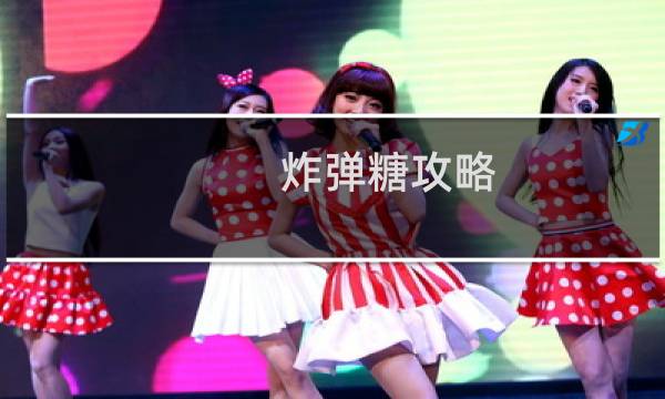 炸弹糖攻略