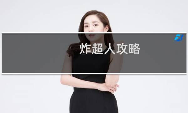 炸超人攻略