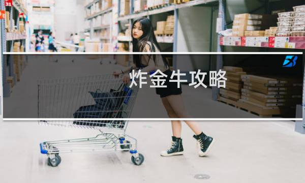 炸金牛攻略