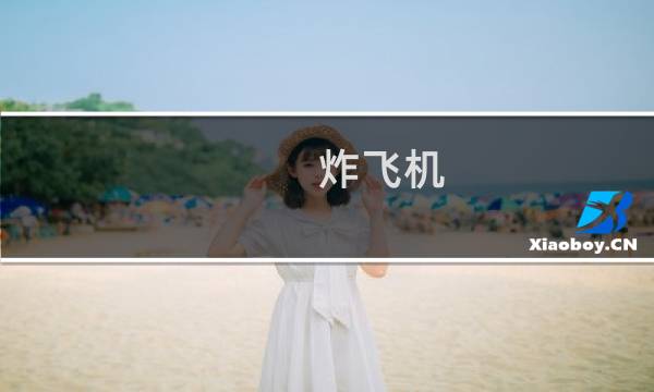 炸飞机 攻略