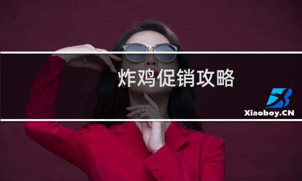 炸鸡促销攻略