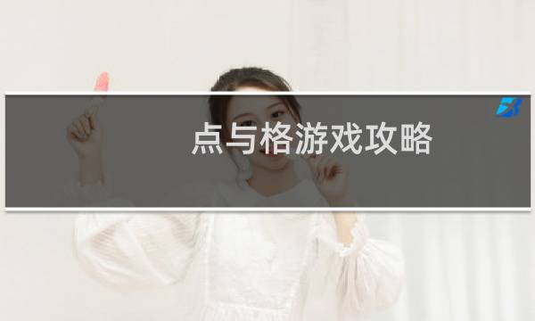 点与格游戏攻略
