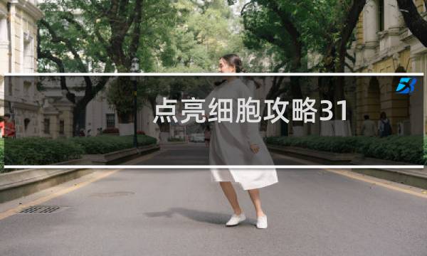 点亮细胞攻略31