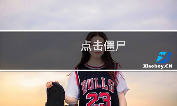 点击僵尸 攻略