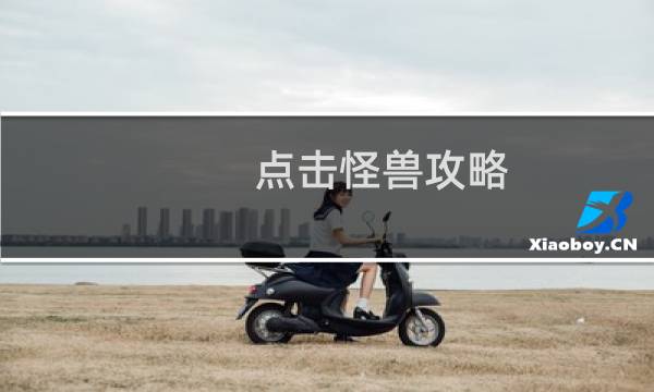 点击怪兽攻略