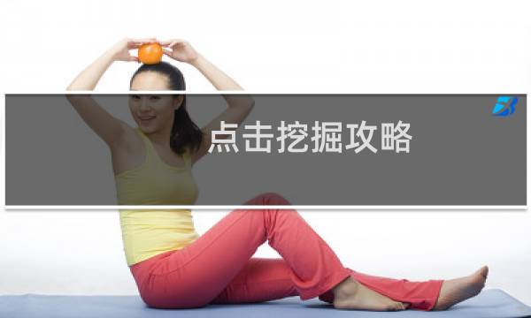 点击挖掘攻略