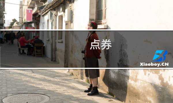 点券 最终幻想14
