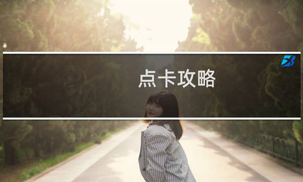 点卡攻略