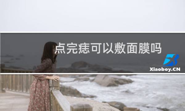 点完痣可以敷面膜吗