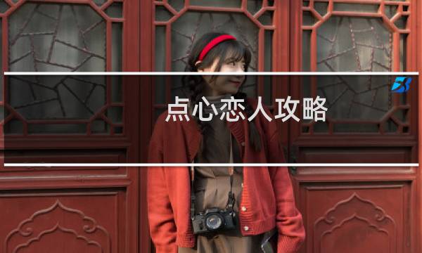 点心恋人攻略