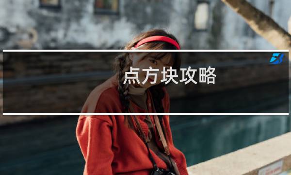 点方块攻略