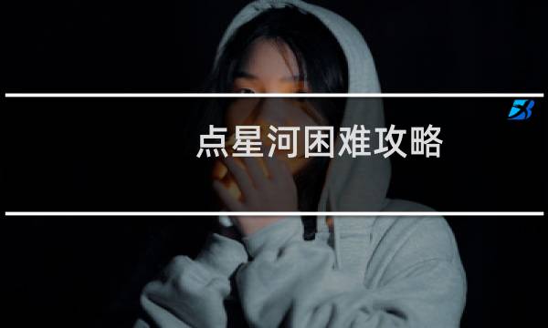 点星河困难攻略
