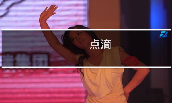 点滴 攻略