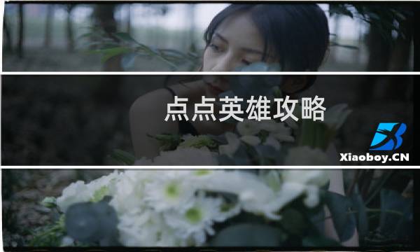 点点英雄攻略