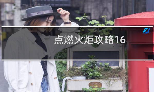 点燃火炬攻略16