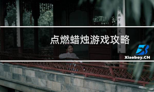 点燃蜡烛游戏攻略