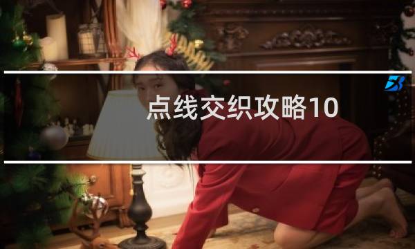 点线交织攻略10