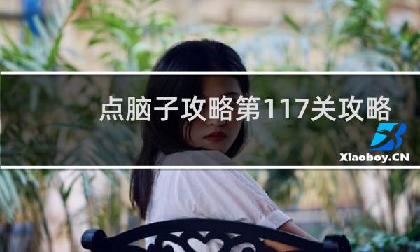 点脑子攻略第117关攻略