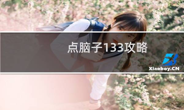 点脑子133攻略