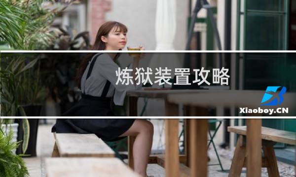 炼狱装置攻略