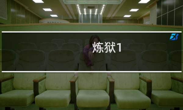 炼狱1.3攻略