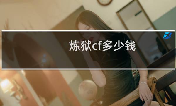 炼狱cf多少钱