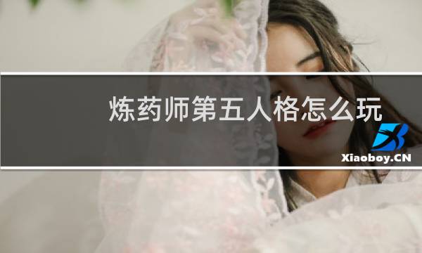 炼药师第五人格怎么玩