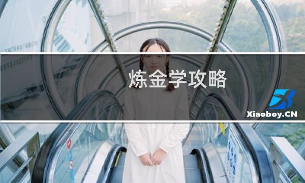炼金学攻略