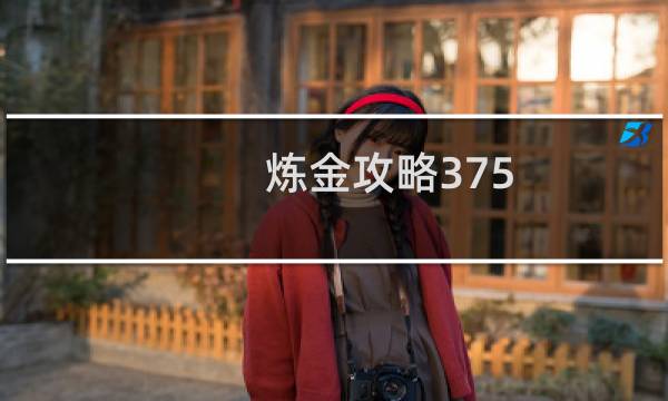 炼金攻略375