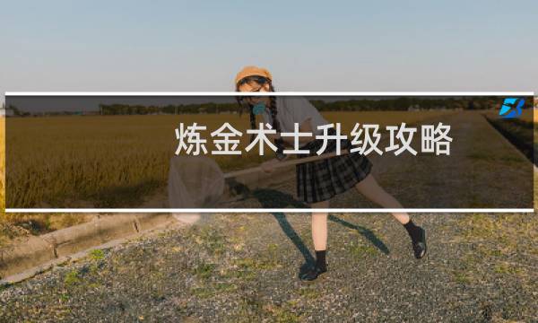 炼金术士升级攻略