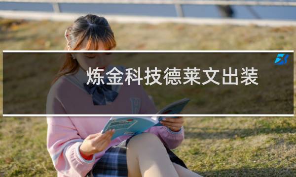 炼金科技德莱文出装