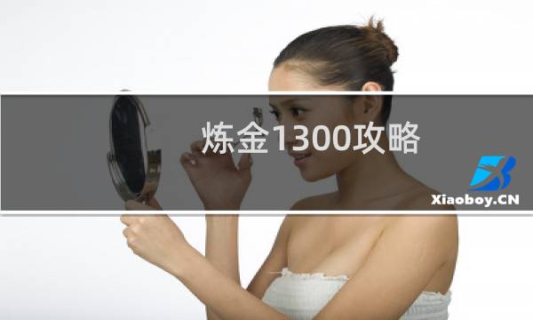 炼金1300攻略