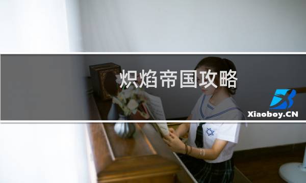 熾焰帝國攻略