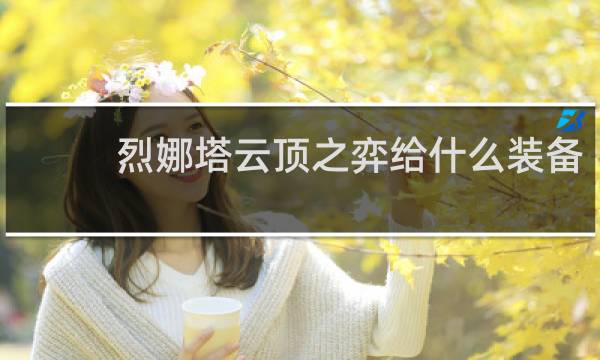 烈娜塔云顶之弈给什么装备