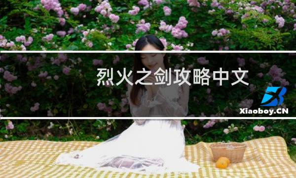 烈火之剑攻略中文