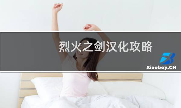 烈火之剑汉化攻略