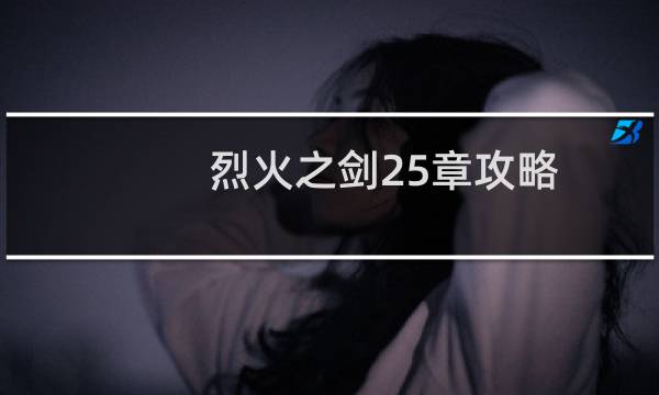 烈火之剑25章攻略