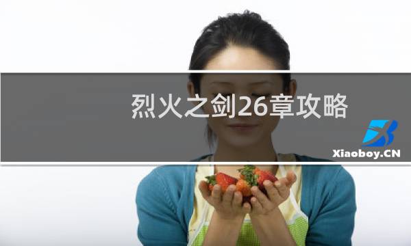 烈火之剑26章攻略