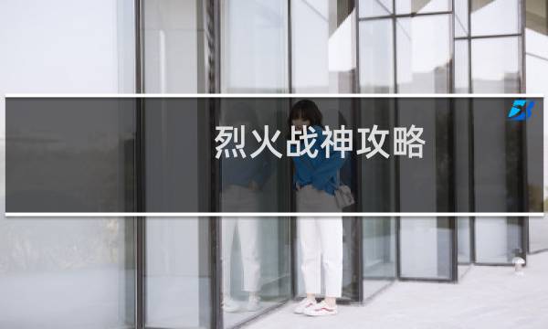 烈火战神攻略