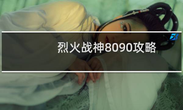 烈火战神8090攻略