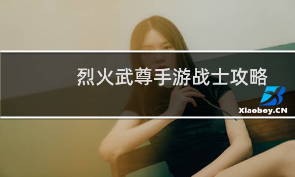 烈火武尊手游战士攻略