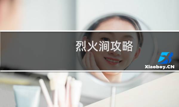 烈火涧攻略
