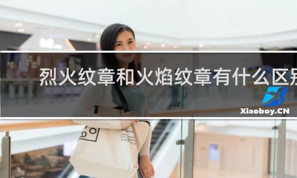 烈火纹章和火焰纹章有什么区别