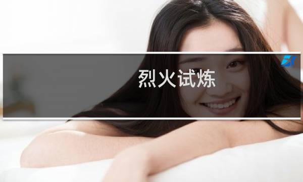 烈火试炼 攻略