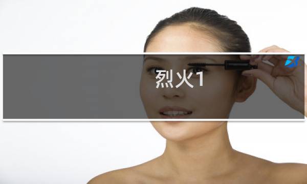 烈火1.1攻略