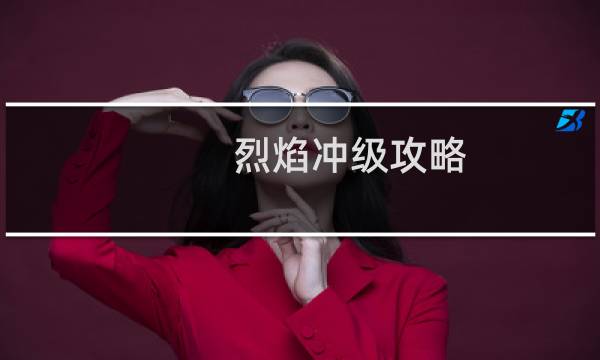 烈焰冲级攻略