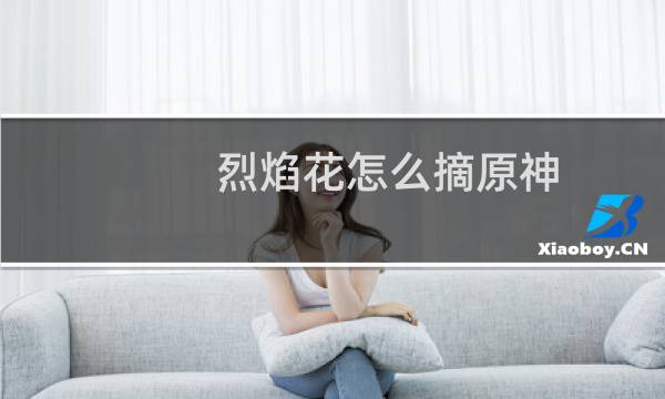 烈焰花怎么摘原神