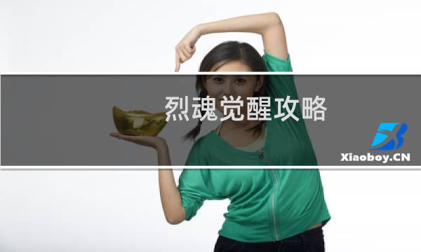 烈魂觉醒攻略