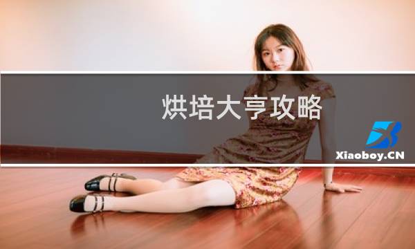 烘培大亨攻略